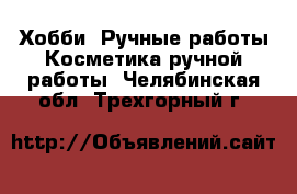 Хобби. Ручные работы Косметика ручной работы. Челябинская обл.,Трехгорный г.